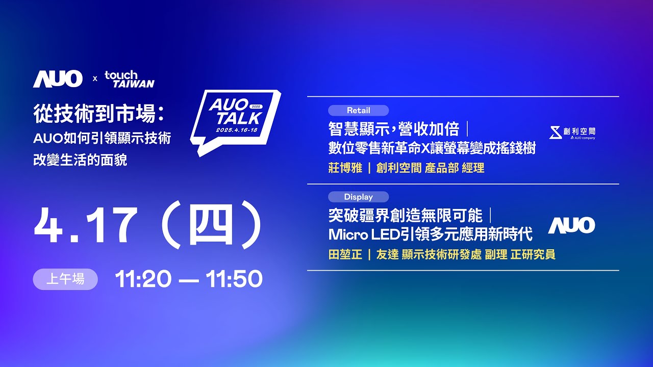 【2025 AUO TALK】從技術到市場：AUO如何引領顯示技術改變生活的 | Retail / Micro LED