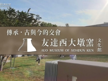 传承，古与今的交会－PT视讯(中国区)官网西大墩窑文化馆