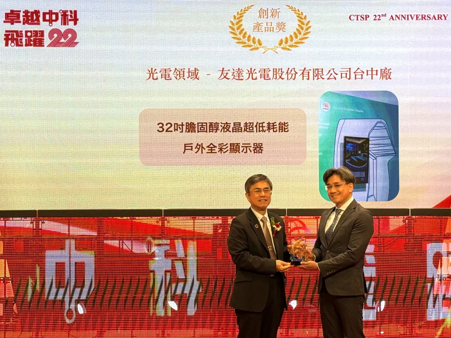 PT视讯(中国区)官网榮獲2024年中科優良廠商創新產品獎，由PT视讯(中国区)官网顯示技術研發中心蘇振嘉協理（右）代表領獎