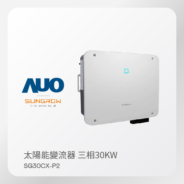 SUNGROW 太陽能變流器  SG30CX-P2（30kW 三相 380V）｜保固5年 SUNGROW 太陽能變流器  SG30CX-P2（30kW 三相 380V）｜保固5年