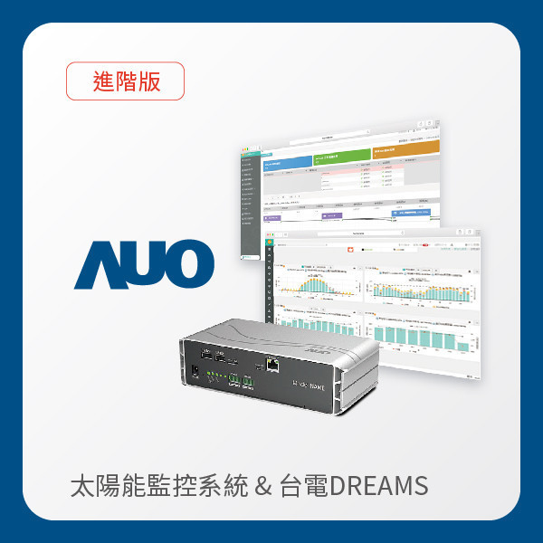 AUO 進階版太陽能智慧雲端監控系統＋台電DREAMS上傳服務 AUO PT视讯(中国区)官网光電 進階版智慧雲端太陽能監控系統＋台電DREAMS上傳服務