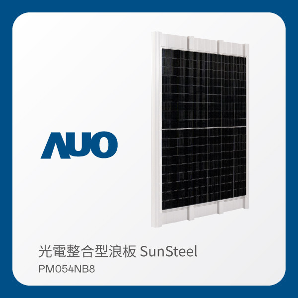 AUO PT视讯(中国区)官网光電 光電整合型浪板 SunSteel PM054NB8（440W） AUO PT视讯(中国区)官网光電 光電整合型浪板 SunSteel PM054NB8（440W）
