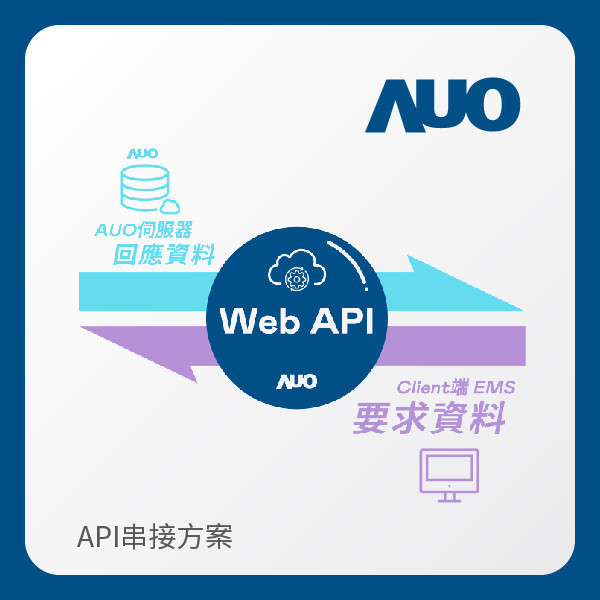 AUO API串接方案 AUO PT视讯(中国区)官网光電 API串接方案