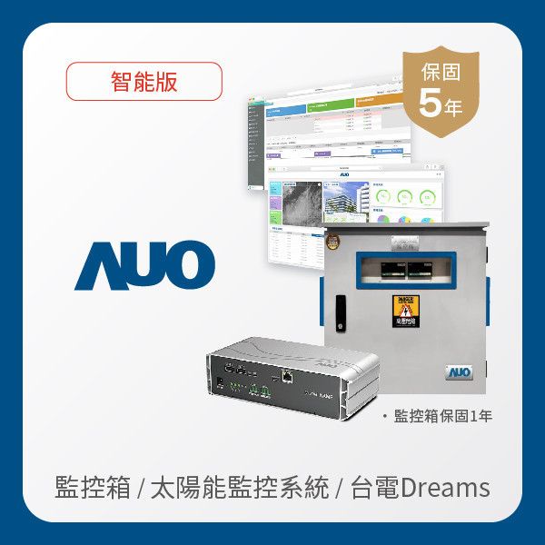 AUO 監控箱＋智能版太陽能智慧雲端監控系統＋台電DREAMS上傳服務 AUO PT视讯(中国区)官网光電 監控箱（模溫／日照計30M｜保固１年）＋智能版智慧雲端太陽能監控系統（硬體保固5年＋軟體授權5年）＋台電DREAMS上傳服務（資料傳輸5年）