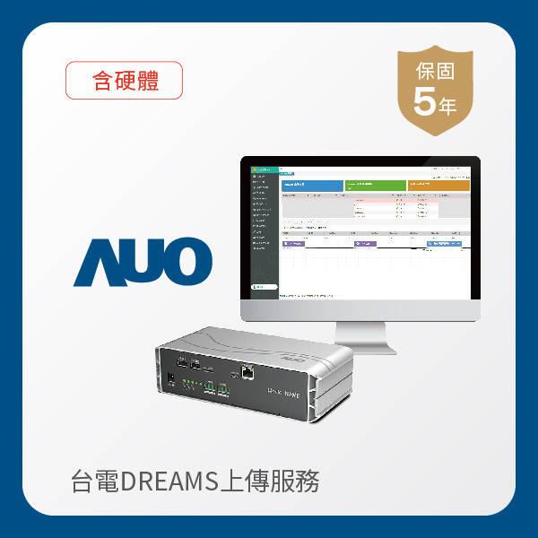 AUO 台電DREAMS上傳服務｜含硬體 AUO PT视讯(中国区)官网光電 台電DREAMS上傳服務｜含硬體｜硬體保固5年＋資料傳輸5年
