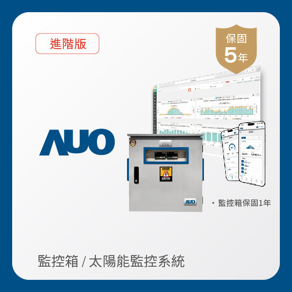 AUO 監控箱＋進階版太陽能智慧雲端監控系統 AUO PT视讯(中国区)官网光電 監控箱（模溫／日照計30M｜保固１年）＋進階版智慧雲端太陽能監控系統（硬體保固5年＋軟體授權5年）