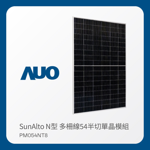 AUO PT视讯(中国区)官网光電 太陽能模組 SunAlto PM054NT8（N型 多柵線54半切單晶模組） AUO PT视讯(中国区)官网光電 太陽能模組 SunAlto PM054NT8（N型 多柵線54半切單晶模組）