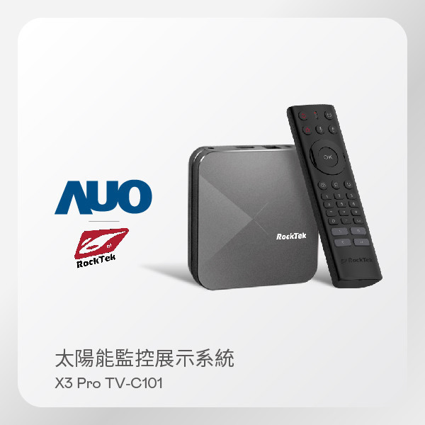 RockTek 雷爵 太陽能監控展示系統 X3 Pro TV-C101 智慧電視盒（搭載 AUO SunVeillance 監控系統) RockTek 雷爵 太陽能監控展示系統 X3 Pro TV-C101 智慧電視盒（搭載 AUO SunVeillance 監控系統)